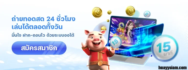 สมัครhuaysiam